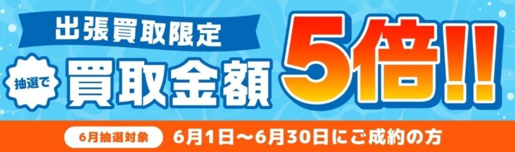 バイセルキャンペーン