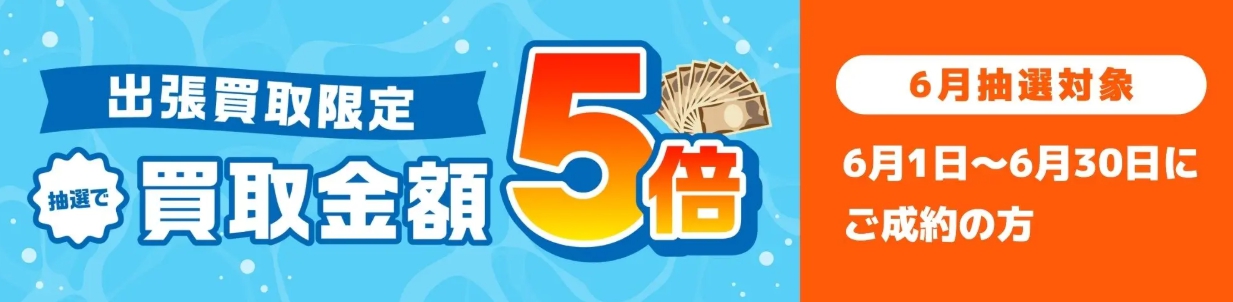 バイセル6月キャンペーン