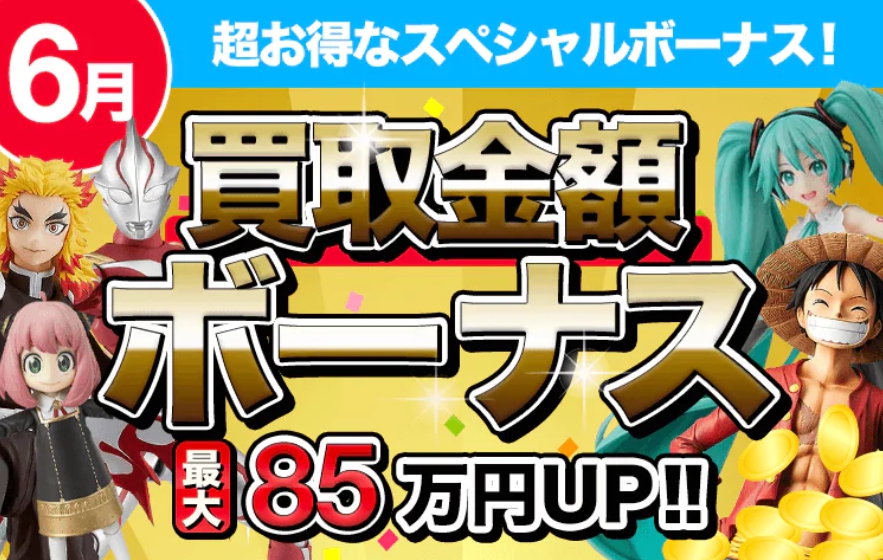 フィギュア買取ネット6月キャンペーン