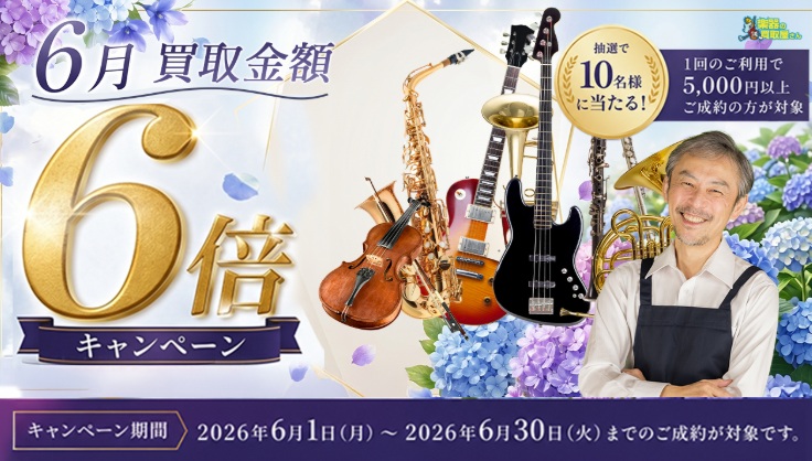 楽器の買取屋さんキャンペーン