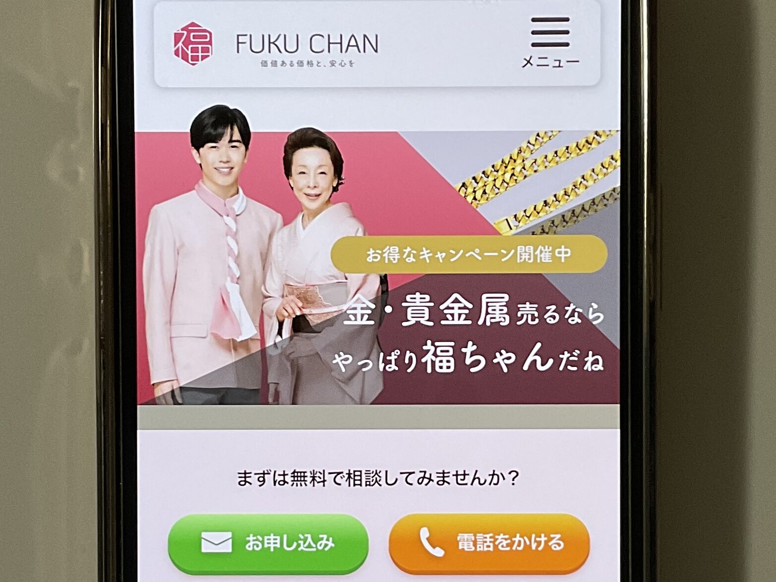 貴金属買取 福ちゃん