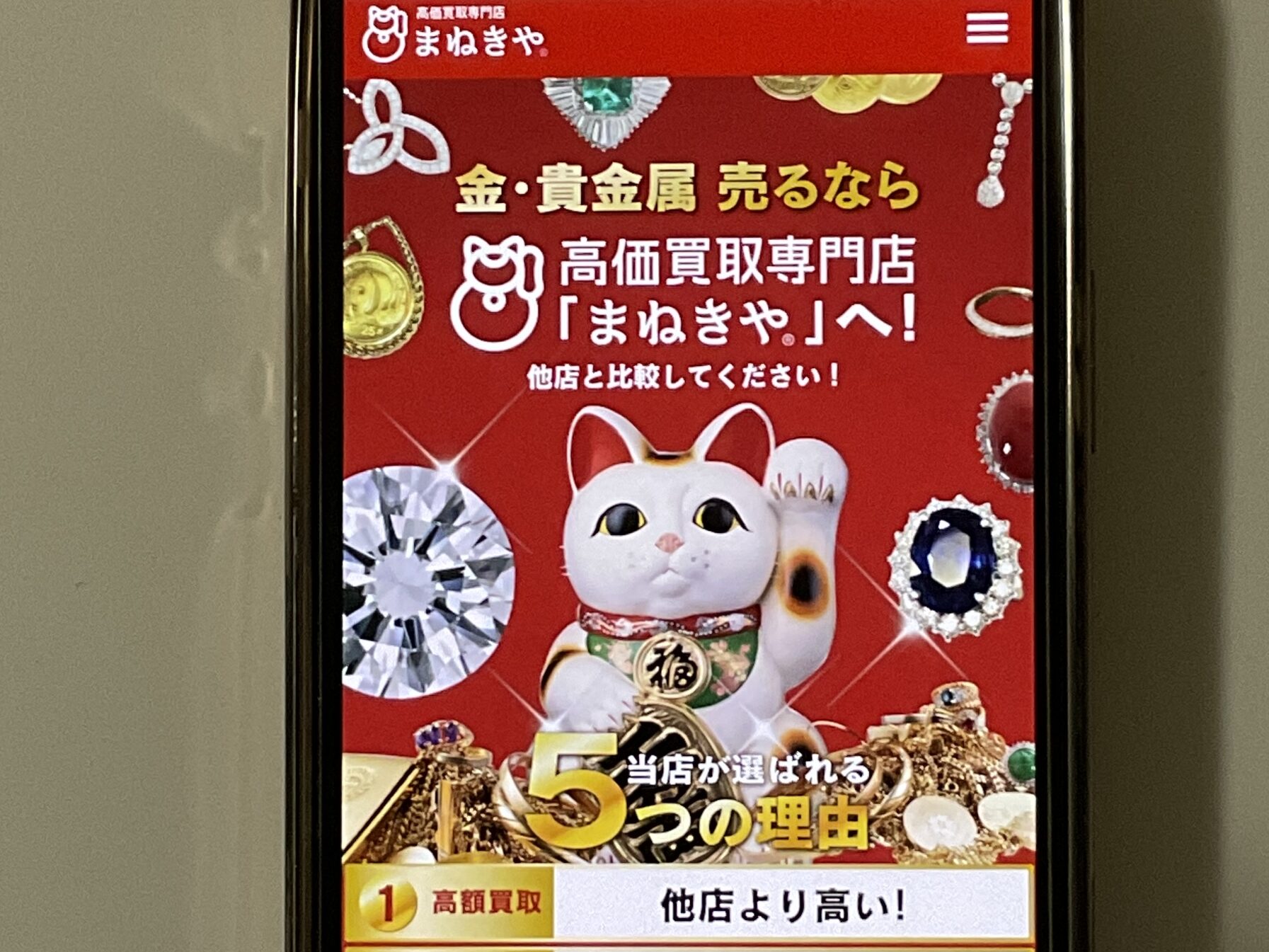 貴金属買取 まねきや