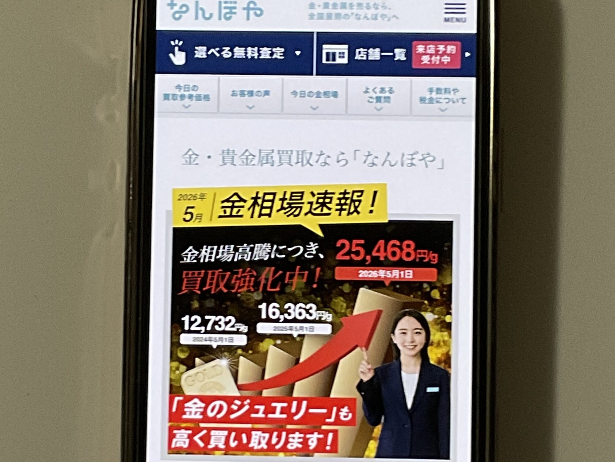 貴金属買取 なんぼや