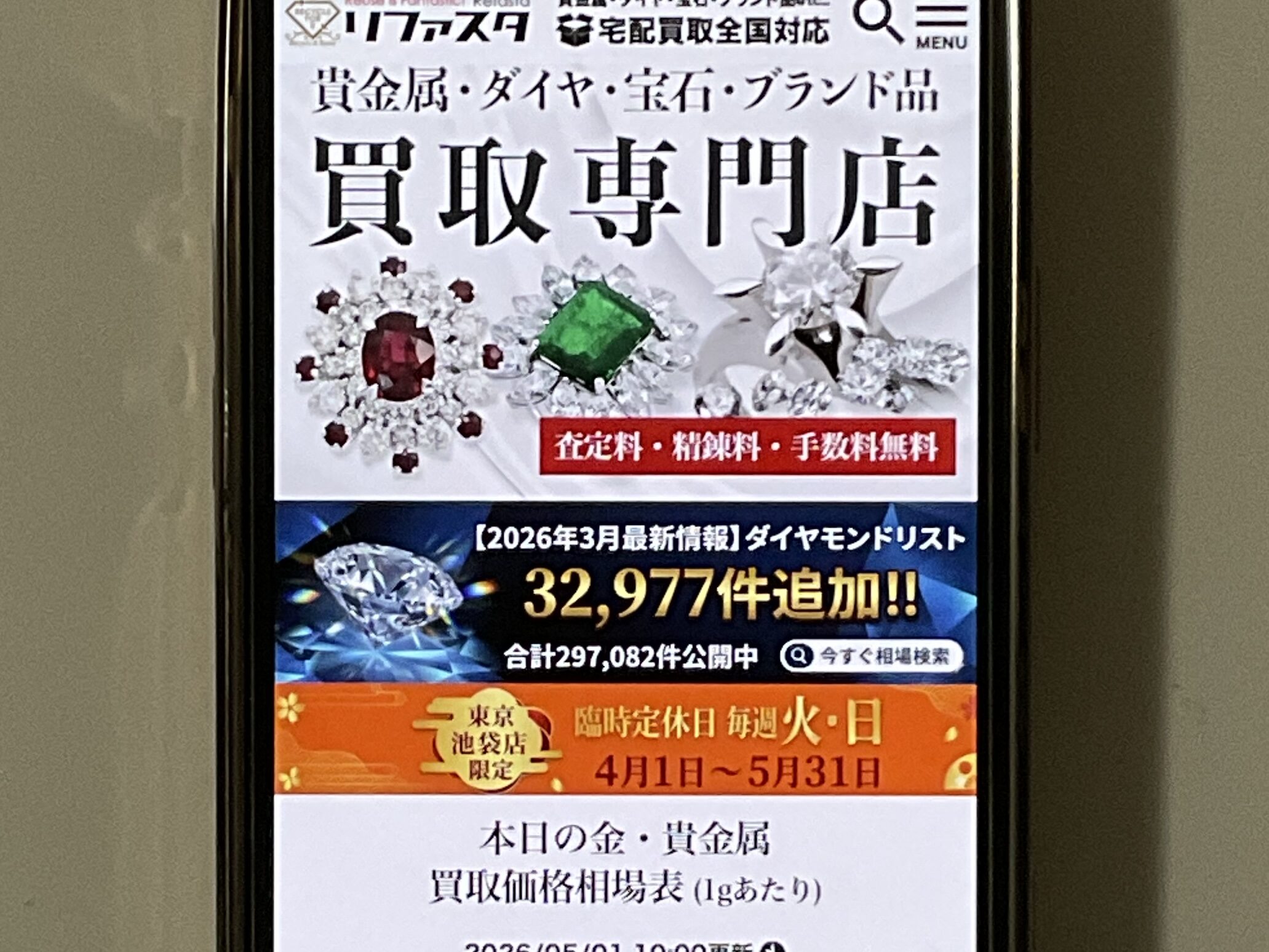 貴金属買取おすすめ リファスタ