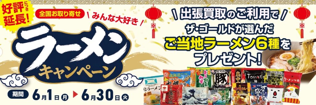 貴金属買取 ザ・ゴールドキャンペーン