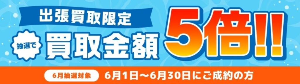 バイセル 毛皮買取 キャンペーン6月