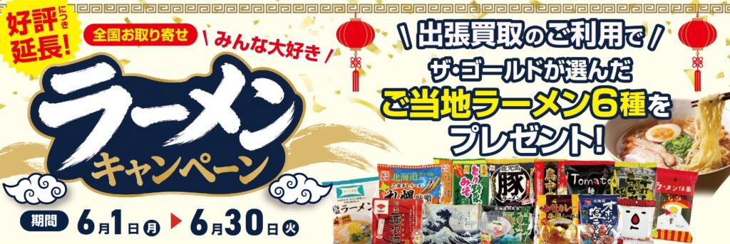 毛皮買取 ザ・ゴールド6月キャンペーン①