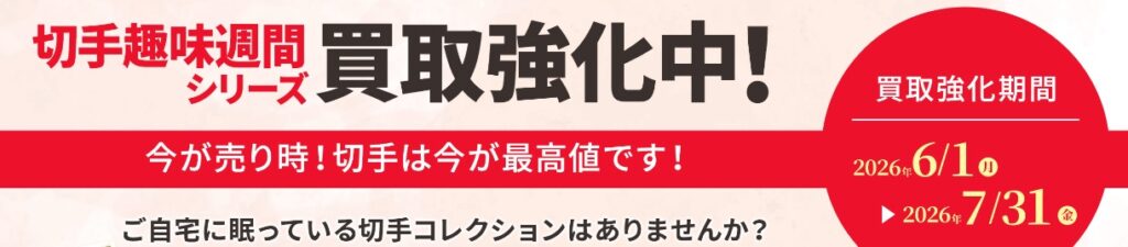 切手買取ザ・ゴールド6月