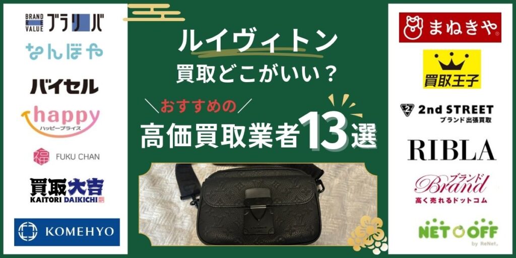 ルイヴィトン買取どこがいい高価買取業者13選