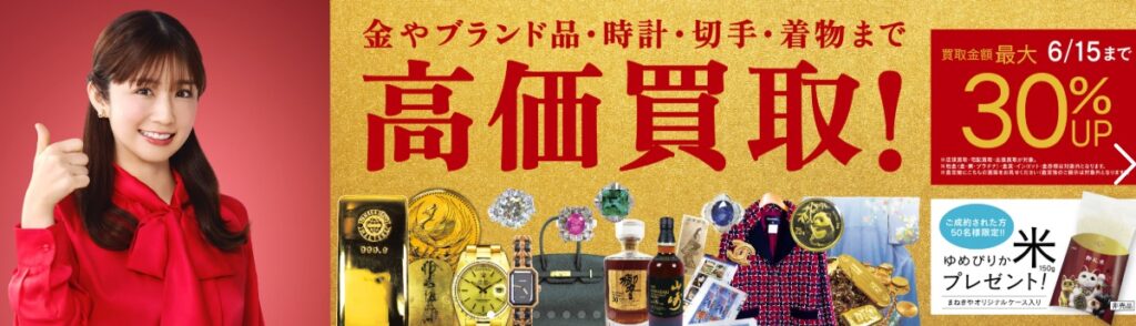 貴金属買取まねきやキャンペーン
