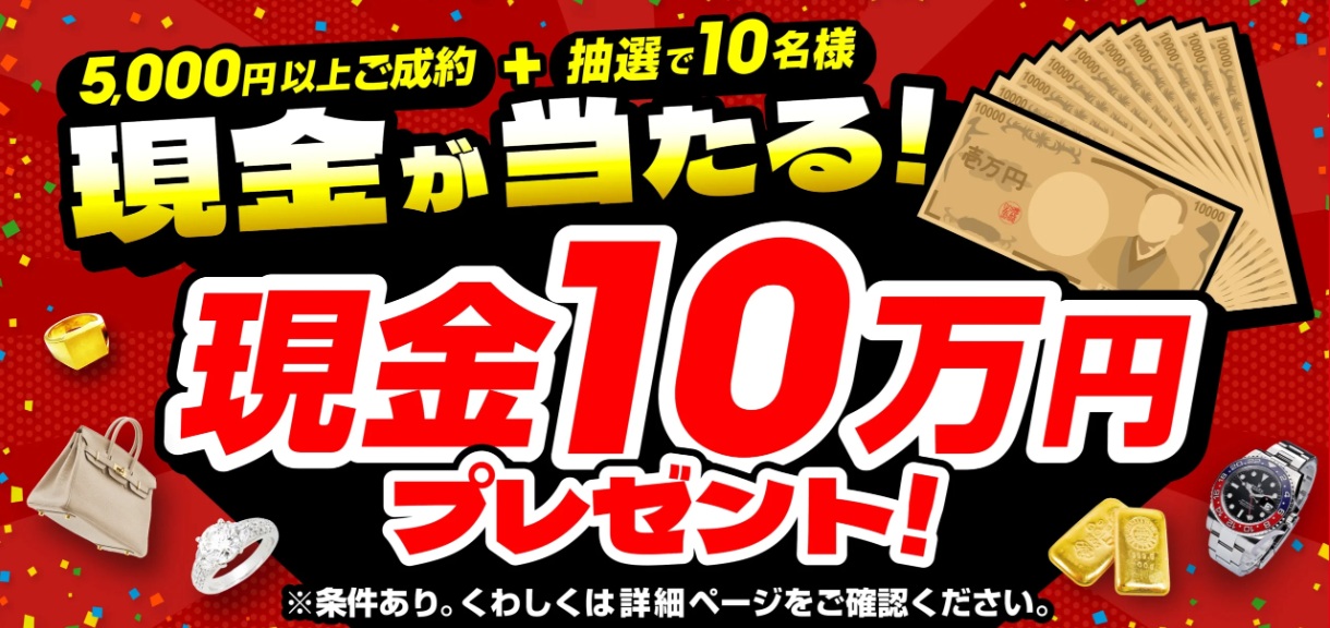 おたからやキャンペーン