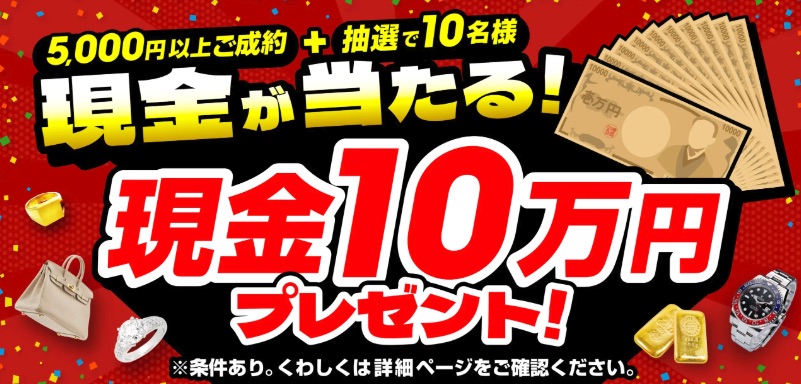 おたからや6月キャンペーン