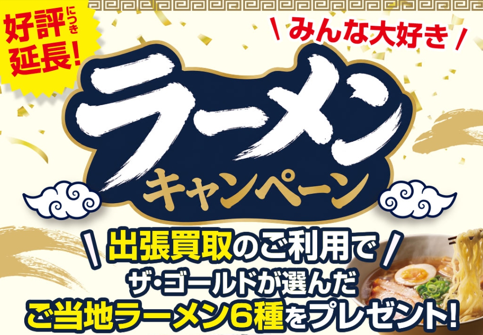 ザゴールド6月キャンペーン