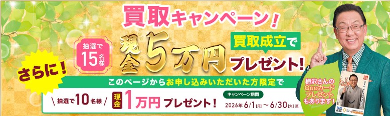 ザ・ゴールド6月キャンペーン