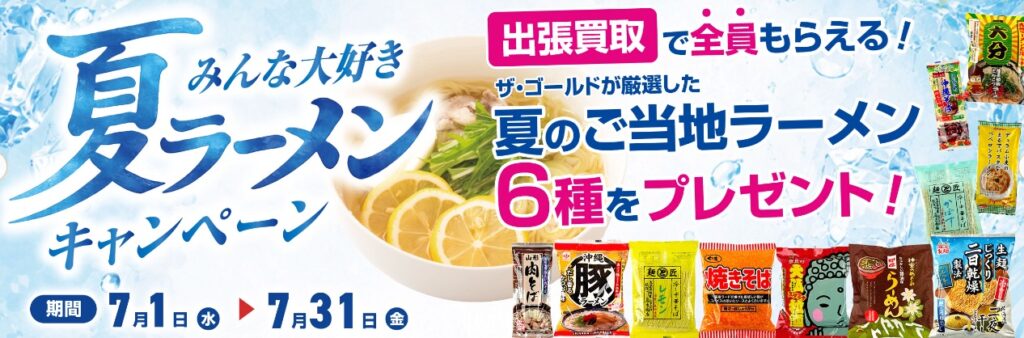 貴金属買取 ザ・ゴールドキャンペーン