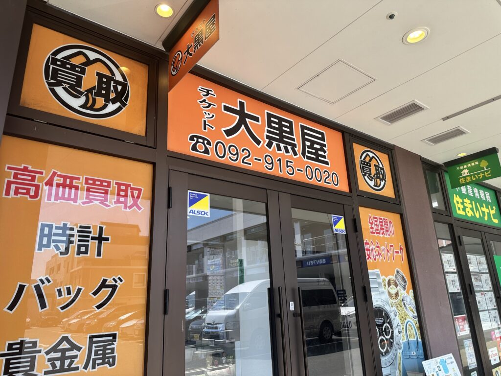切手買取おすすめ大黒屋
