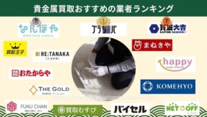 貴金属買取はどこがいい？おすすめ業者を比較しランキング！【2026年6月最新】