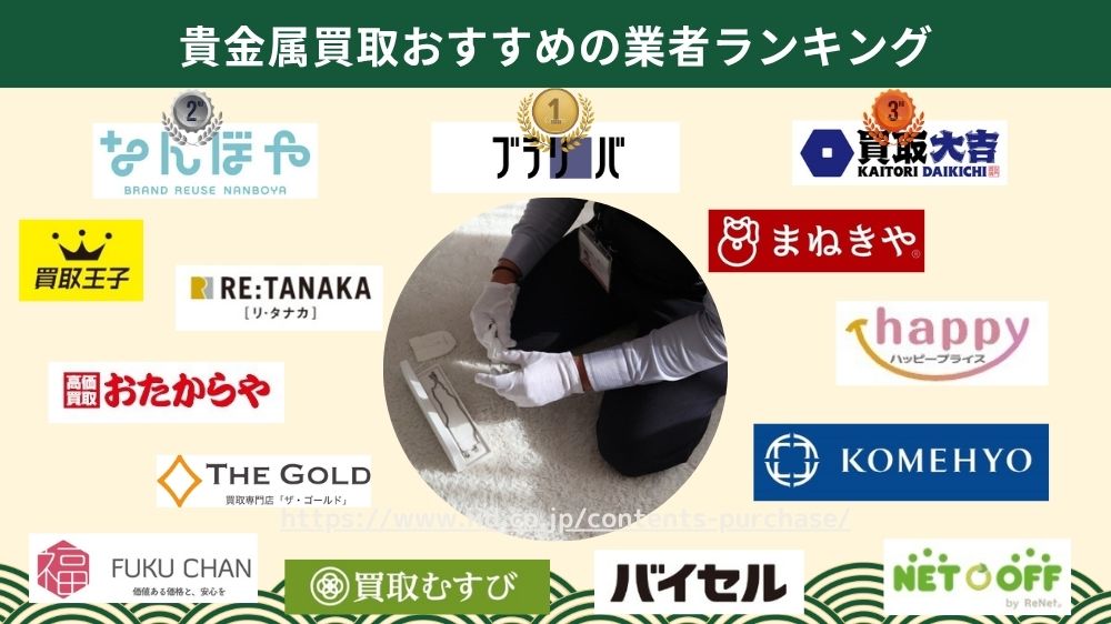 貴金属買取はどこがいい？おすすめ業者を比較しランキング！【2026年6月最新】