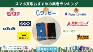 【2026年最新】スマホ売るならどこがいい?高額&安全な売却を実現!後悔しないための完全ガイド