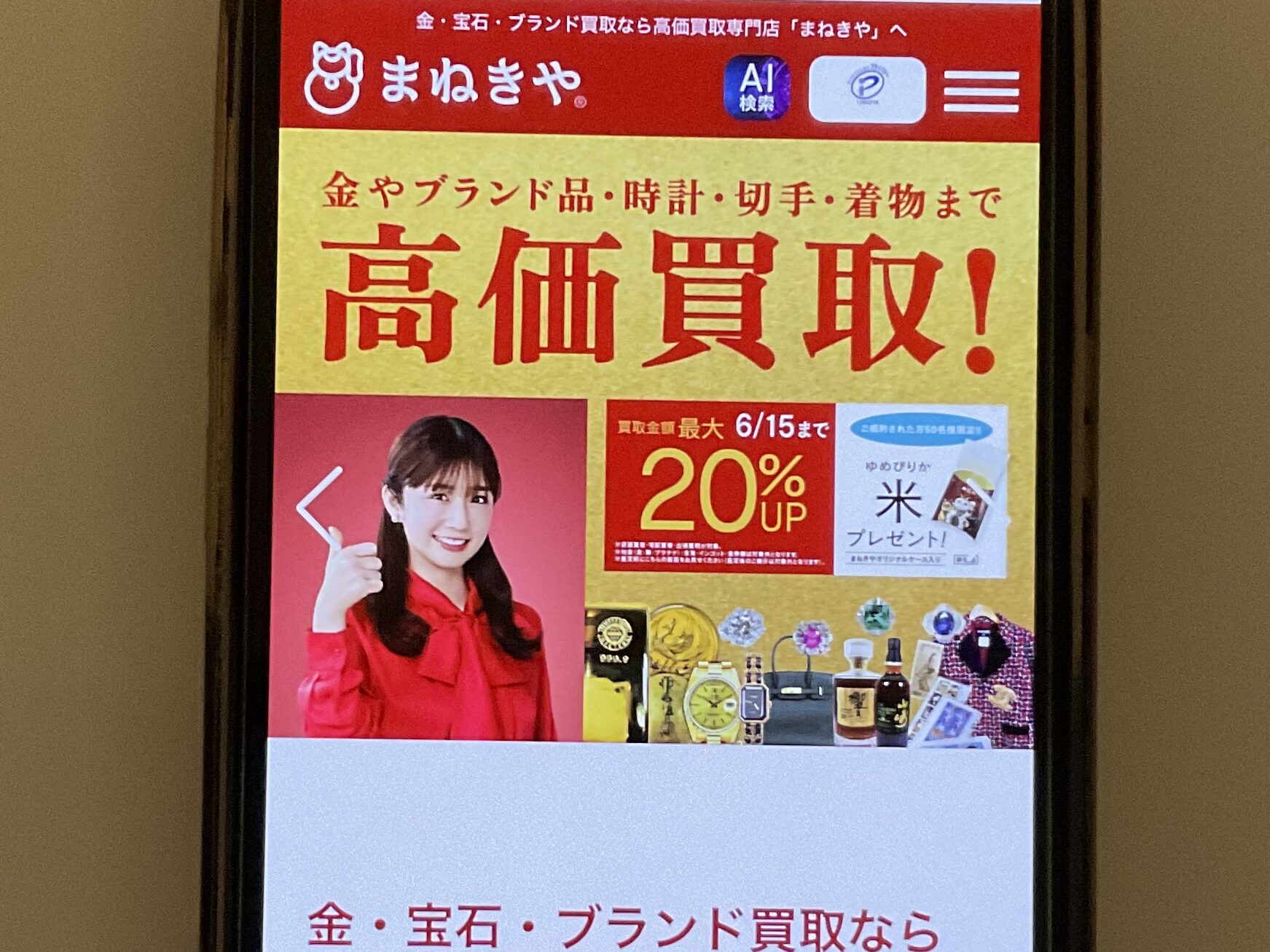 貴金属買取 まねきや
