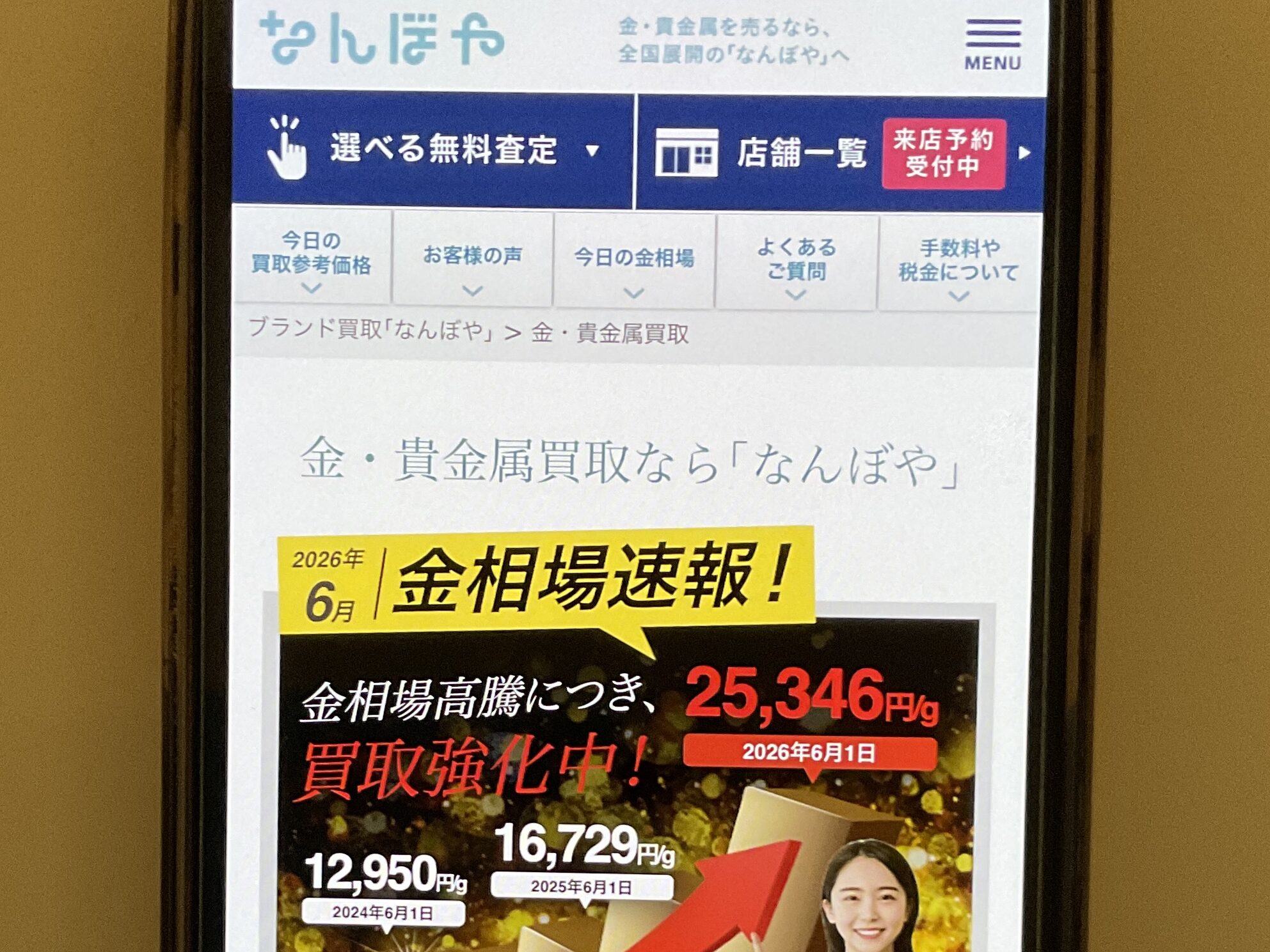 貴金属買取 なんぼや