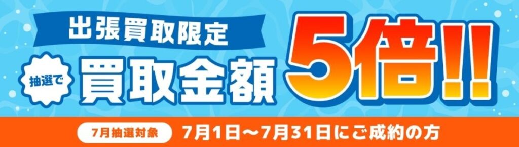 バイセル　毛皮買取　キャンペーン7月