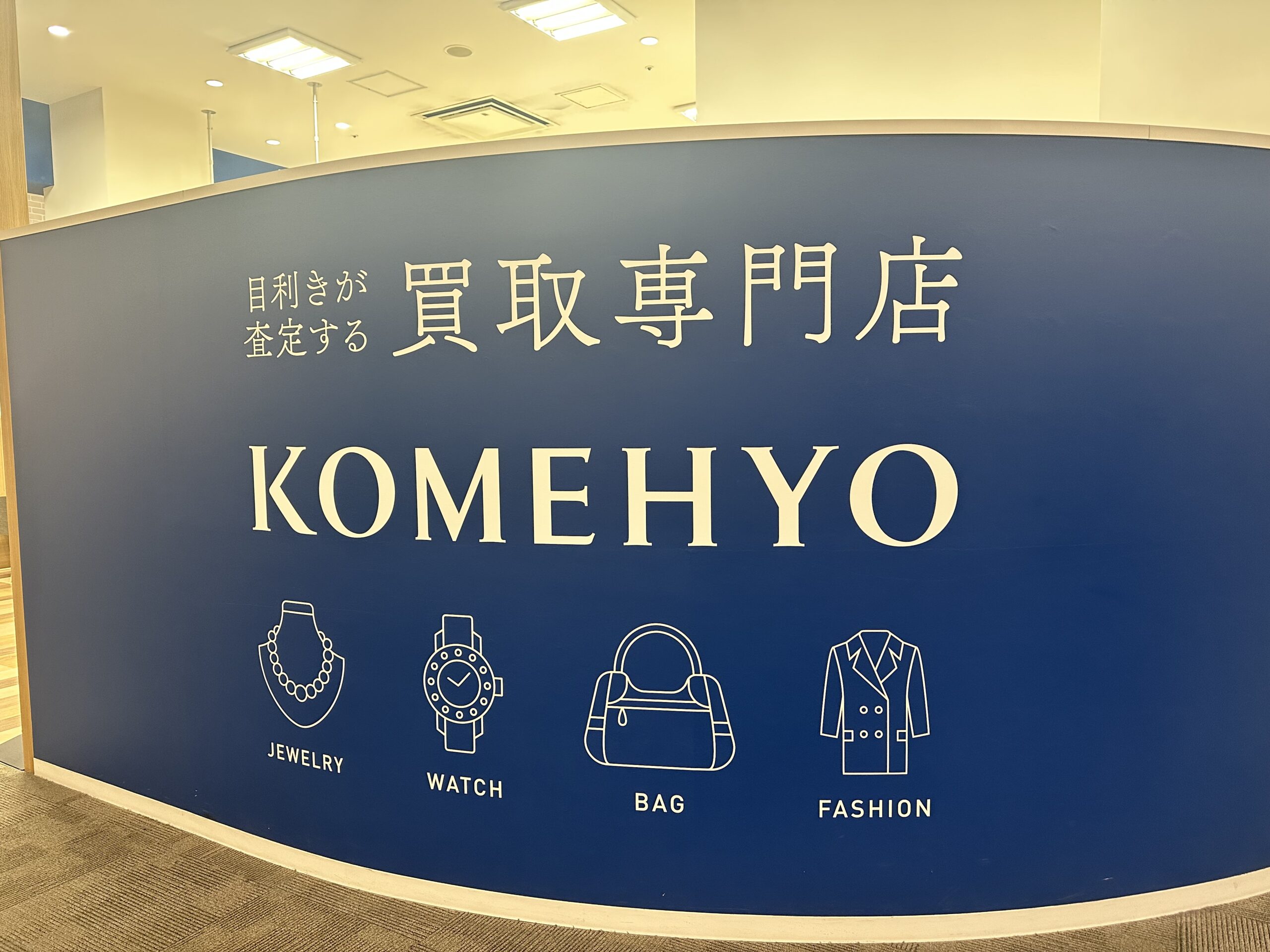 毛皮買取おすすめコメ兵