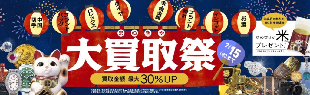 貴金属買取まねきやキャンペーン