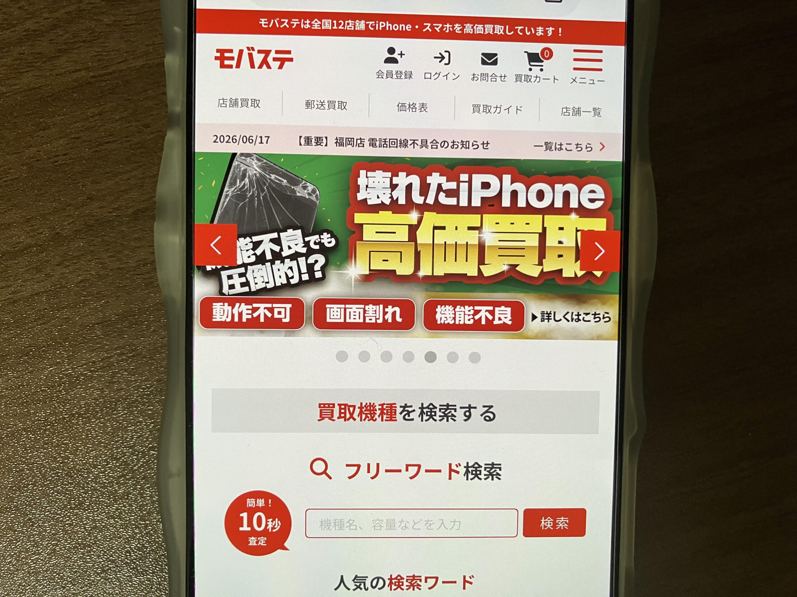 スマホ買取おすすめモバステ