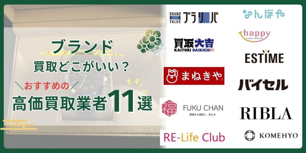 ブランド買取どこがいい？口コミが良いおすすめの高価買取店ランキングTOP11