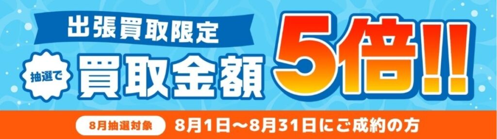 バイセルキャンペーン