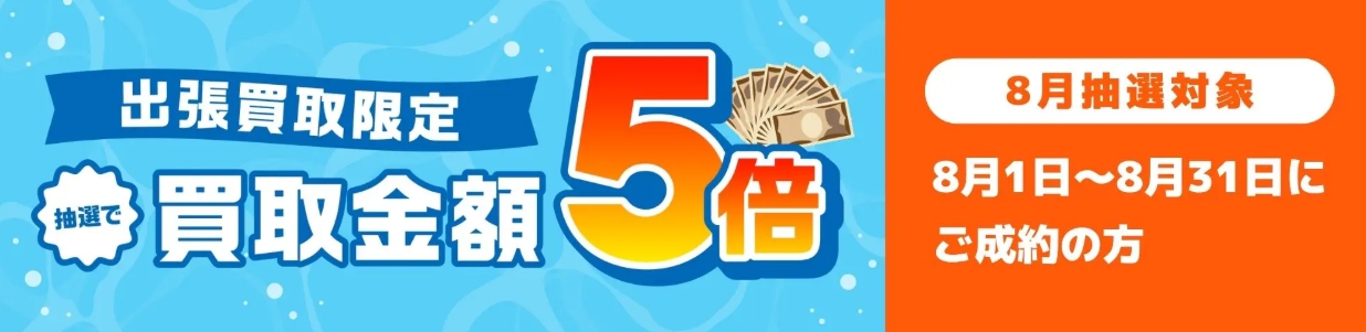 バイセル2026年8月キャンペーンバナー