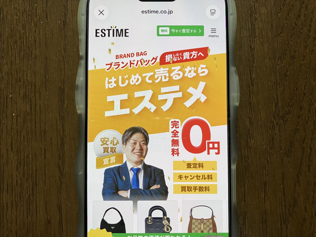 エステメブランド買取おすすめ