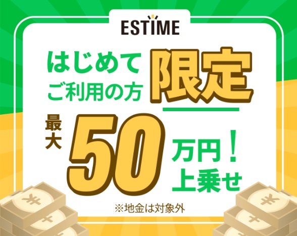 エステメキャンペーン