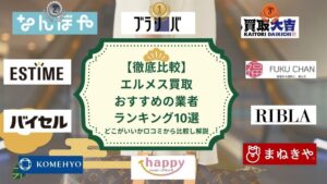 エルメス買取ランキング！おすすめの業者はどこ？高く売る方法も