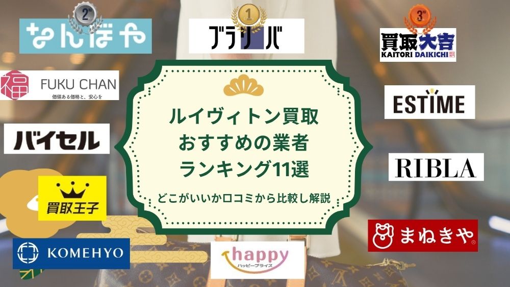 ルイヴィトン売るならどこ?おすすめ業者の比較ランキング!