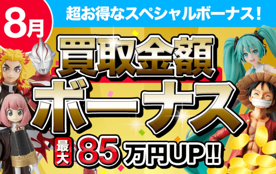 フィギュア買取ネット2026年8月キャンペーンバナー