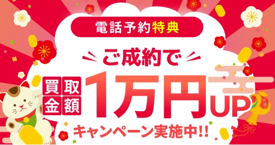 買取大吉キャンペーン