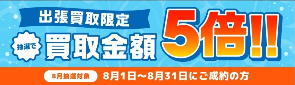 バイセルキャンペーン