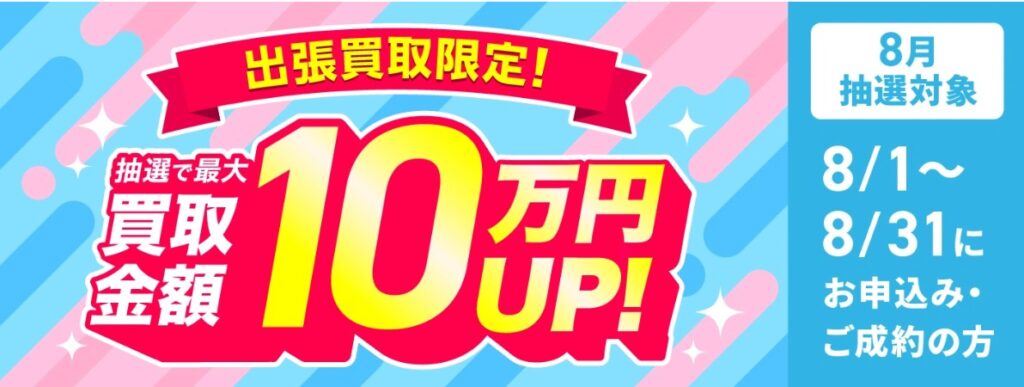 毛皮買取福ちゃん8月キャンペーン