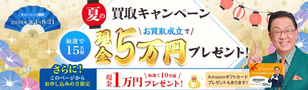 毛皮買取　ザ・ゴールド8月キャンペーン②