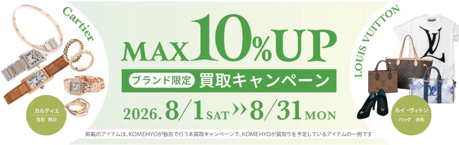 コメ兵キャンペーン