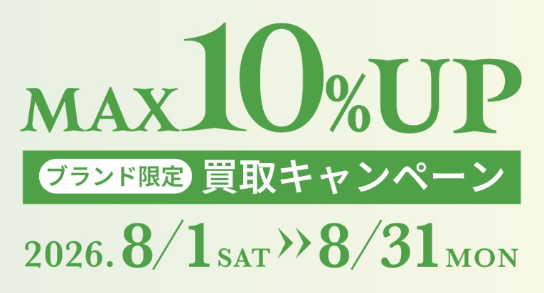 コメ兵 キャンペーン