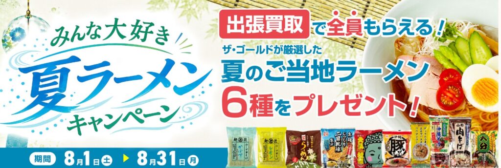 毛皮買取　ザ・ゴールド8月キャンペーン①
