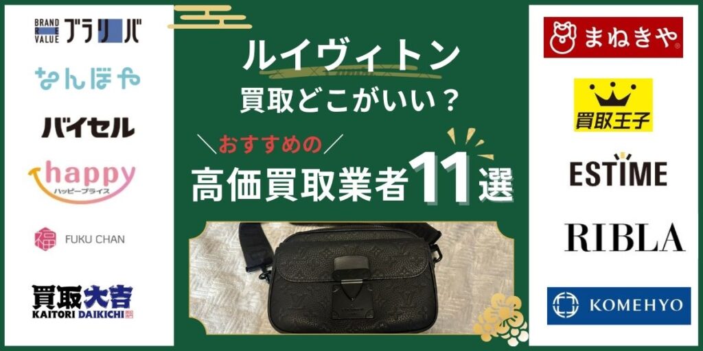 ルイヴィトン買取のおすすめ業者比較一覧と評判・口コミ!体験談も紹介|2026年7月最新版