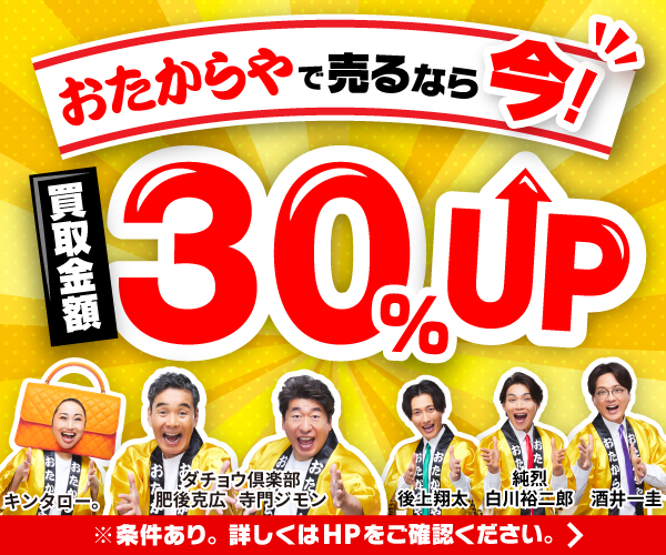おたからやキャンペーン