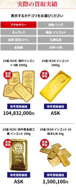 おたからや貴金属買取実績