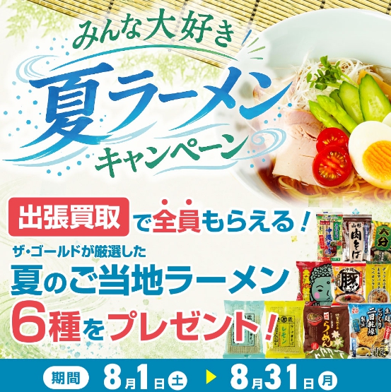 ザゴールド2026年8月キャンペーンバナー