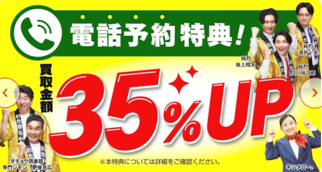 おたからやキャンペーン