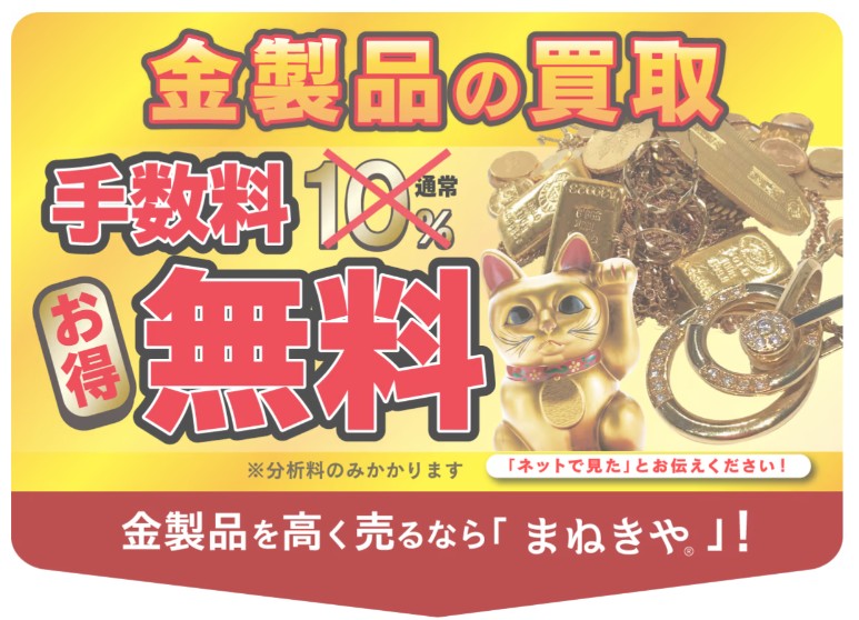貴金属買取まねきやキャンペーン